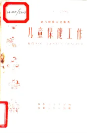 儿童保健工作