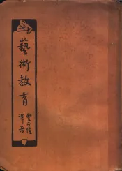 艺术教育