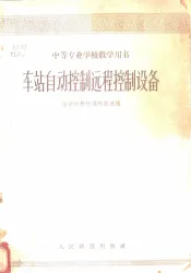 车站自动控制远程控制设备