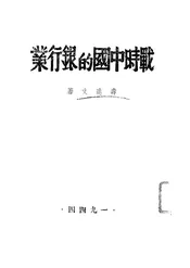 战时中国的银行业