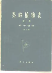 秦岭植物志  第1卷  种子植物  第2册