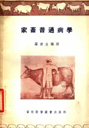 家畜普通病学