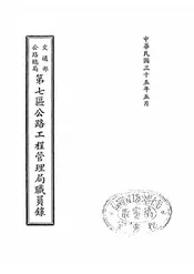 交通部公路总局第七区公路工程管理局职员录