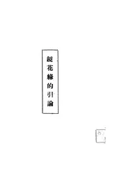 镜花缘的引论