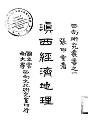 滇西经济地理