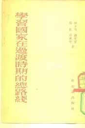 学习国家在过渡时期的总路线