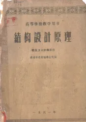 高等学校教学用书  结构设计原理：绪论及木结构部分