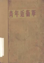 青年近卫军  四幕十场话剧