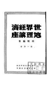 世界经济地理讲座
