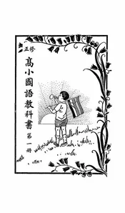 修正高小国语教科书