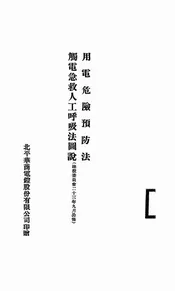 用电危险预防法@@@触电急救人工呼吸法图说