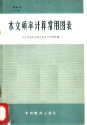 水文频率计算常用图表