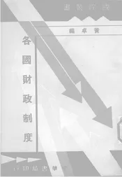 各国财政制度 