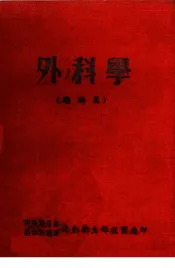 外科学  总论篇