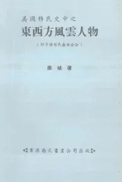 美国移民史中之东西方风云人物