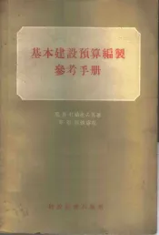 基本建设预算编制参考手册