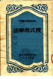 复式教学法