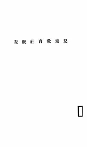 儿童教育社概况