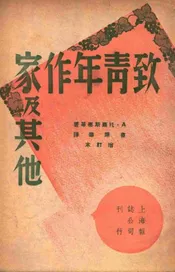 致青年作家及其他