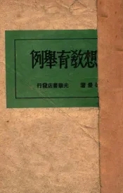 思想教育举例