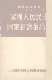 欧洲人民民主国家经济的高涨