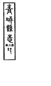 青城續修縣誌（第六冊）