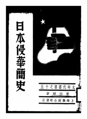 日本侵华简史