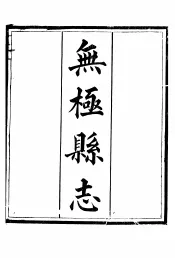 河北无极县志  第1册