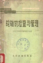 轮轴的检查与管理