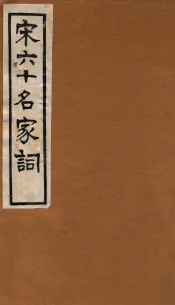 宋六十名家词  片玉词  卷上