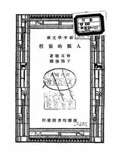 人类的前程,一名,现代世界的文化
