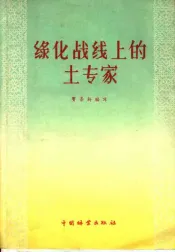 绿化战线上的土专家  林业劳模郭月来的事迹和十种树种育苗造林的经验