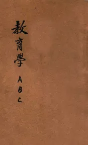 教育学ABC