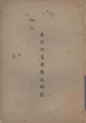 本行行员舞弊之研究