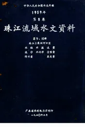 中华人民共和国水文年鉴  1959年第8卷  珠江流域水文资料  第9、10册  珠江三角洲河口区  水位、水温、流量、泥沙、