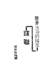 社会主义的国家 : 苏联