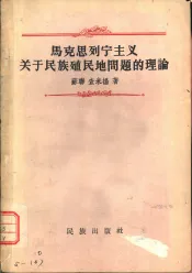 “马克思列宁主义关于民族殖民问题的理论