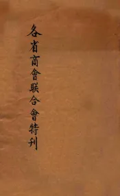 各省商会联合会特刊