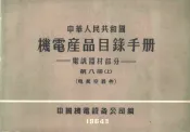 中华人民共和国  机电产品目录手册  电訉器材部分  第8册  上  电真空器件