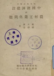 中国经济建设与农村工业化问题