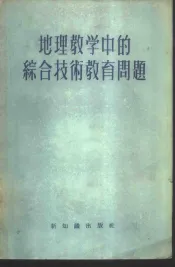 地理教学中的综合技术教育问题