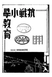 抗战小学教育