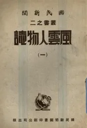 风云人物志