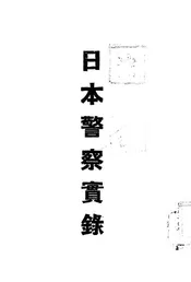 日本警察实录