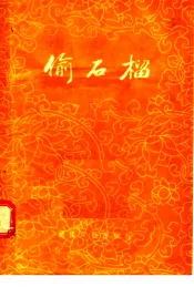 偷石榴