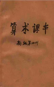 算术课本. 高级第四册