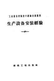 工业设备安装技术经验交流资料  生产设备安装经验