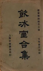 饮冰室合集  文集  第16册