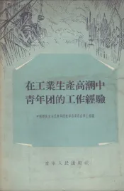 在工业生产高潮中青年团的工作经验