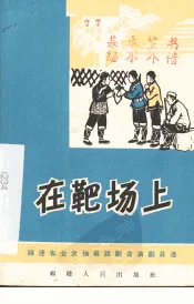 在靶场上  独幕话剧